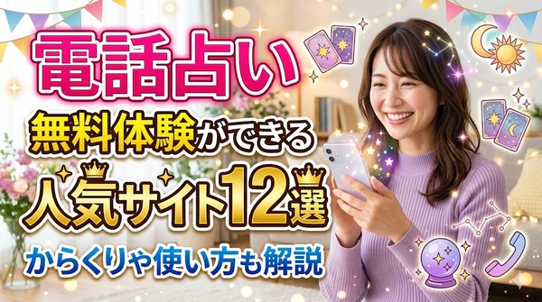電話占い無料体験ができる人気サイト12選｜からくりや使い方も解説